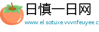 日慎一日网